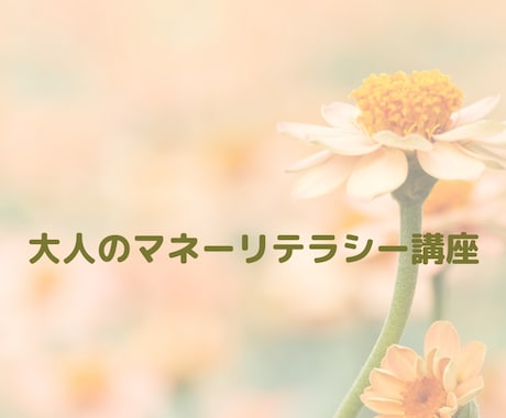 家庭科の先生がマネーリテラシー講座をします 高校生も投資を学ぶ時代！お金について基礎から学びませんか？ イメージ1