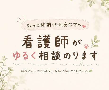 この症状大丈夫？病院行くべきか看護師が相談のります 病院行くか迷う不安、気軽に相談できます イメージ1