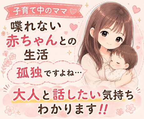 子育て中の孤独わかります 中断しても大丈夫/育児の悩み/雑談/愚痴/夫や義母 イメージ1
