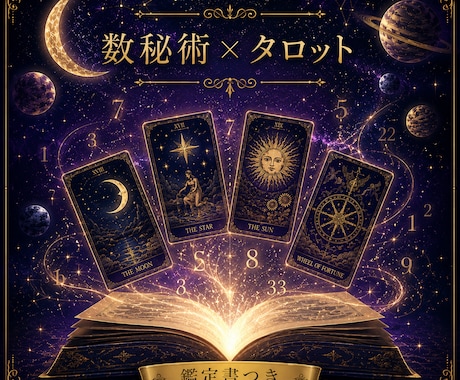 数秘術×タロットで悩みの答えを導きます 【先着10名様限定☆】何度でも見返せる詳細鑑定書付き イメージ1