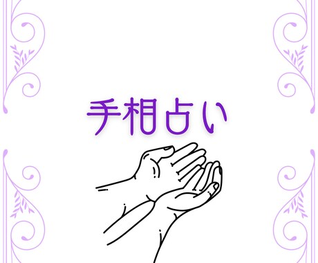 24時間以内⭐︎詳しく手相を鑑定します 手相はあなたの過去、現在、未来の取り扱い説明書です！ イメージ1