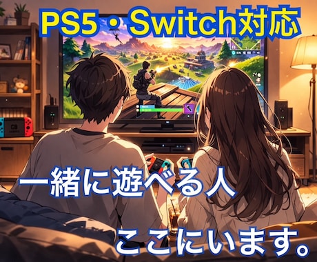 夜限定♪ゆるく楽しく一緒にゲームします ゆるく遊べる小さな「夜の隠れ家」やってます^^ イメージ1