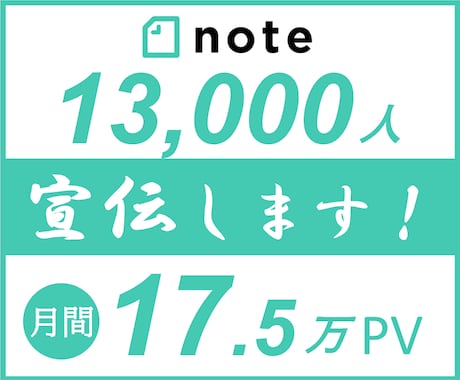 17.5万PV約１.3万人noteで宣伝します note/ココナラ/ブログ/SNSなどのPRにどうぞ イメージ1