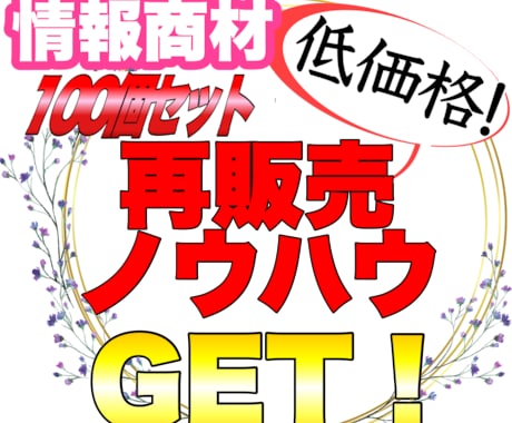 低価格!情報商材の再販売の方法提供します 私もはじめての出品です。購入頂きそのまま再販売可能! イメージ1