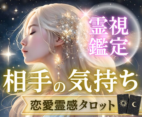 恋愛の迷いや不安を霊視×カードで癒やし視ていきます お相手の潜在意識に繋がりカードと融合して深掘りしていきます イメージ1