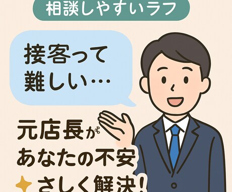 接客業の悩み、現役副店長が全部答えます ソフトバンク副店長が”現場目線”でアドバイスします。 イメージ1