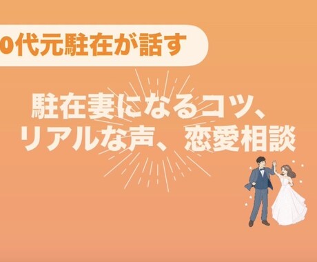 20代元駐在が“駐妻になる現実とコツ”相談のります 駐在員の本音・考え方を知りたい方に。リアルをお伝えします。 イメージ1
