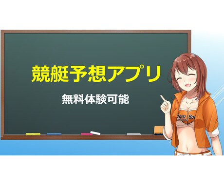 オリジナル予想も作れる！競艇予想ソフトを販売します 抜群の的中精度と充実した機能を誇ります。無料体験あり イメージ1