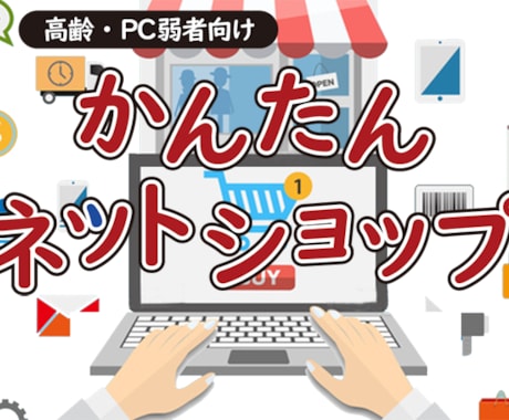 通販市場 by Telemall用ショップ作ります 通販市場 by Telemall向けのかんたんショップ制作 イメージ1