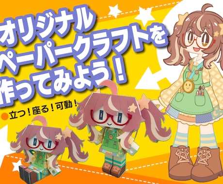 動かせる！オリジナル可動ペーパークラフトを作ります イメージ1