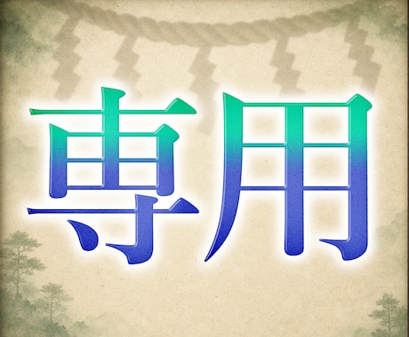 専用の特別個別セッションとなります ✦特別なご案内専用の受付枠です✦ イメージ2