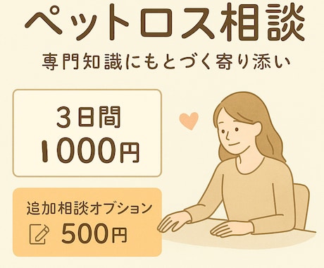 ペットロスでつらい方へ｜動物看護師がお話を伺います ペットロス経験者として3日間優しく気持ちに寄り添います。 イメージ1