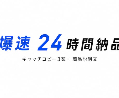キャッチコピーと商品説明文を高品質で作ります 売れる文章を爆速24時間で作ります！ イメージ1