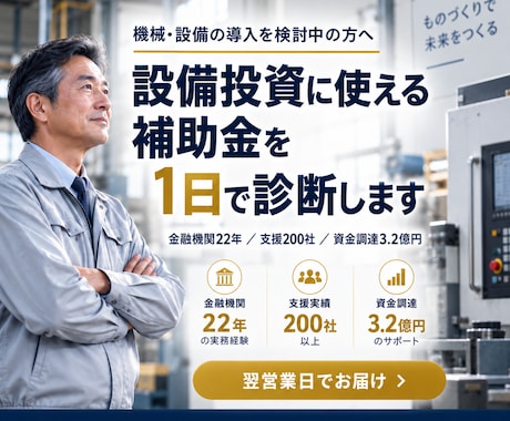 設備投資に使える補助金を1日で診断します イメージ1