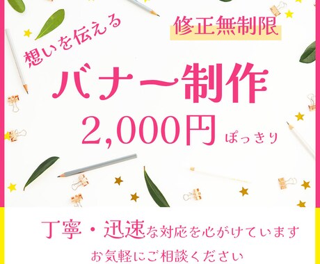修正無制限！バナー制作いたします “想いが伝わるデザイン”をご提案 イメージ1