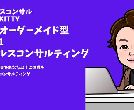 個別相談 営業・セールスの悩み解決します あなたがいいと指名される営業になるための方法伝授します。 イメージ1