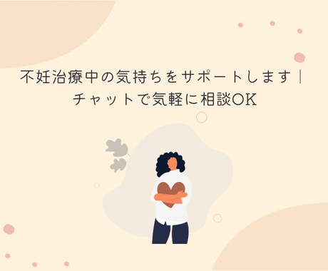 不妊治療経験者があなたの妊活相談にのります！ます 不安や質問をLINE感覚でお話できます イメージ1
