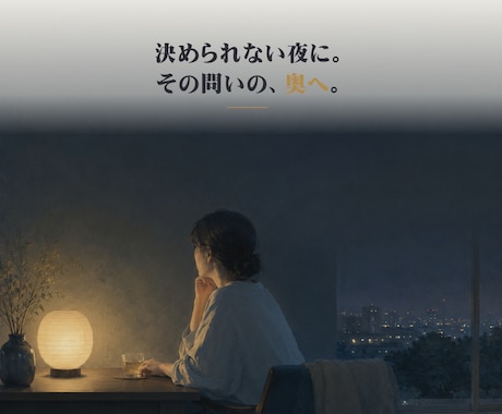 迷いの奥にある本当の気づきを物語鑑定で映します ★決められない夜に、自分で気づくための物語鑑定書1式です イメージ2