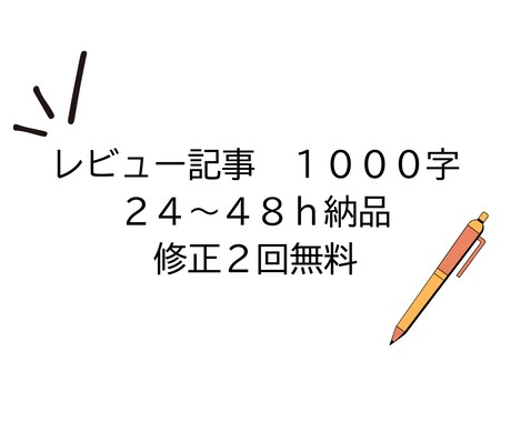 商品レビュー・紹介文を作成します 1,000字対応。丁寧で読みやすく作成 イメージ1