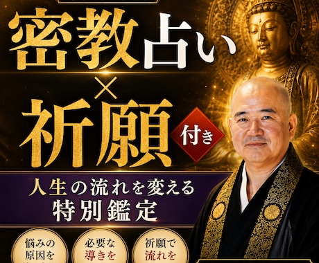 本格祈願付き｜人生を変える密教鑑定します その悩みは偶然ではありません 祈願で流れを変えます イメージ1