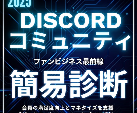 Discordサーバー簡易診断|プロが解決します 配信者さんのファンサーバー運営、プロがお試し診断！ イメージ1