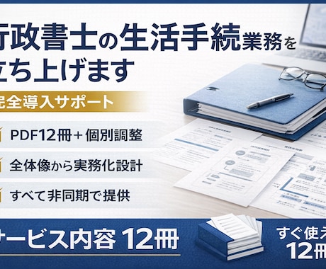 行政書士の生活手続業務を立ち上げます 実務導入まで非同期で個別対応させていただきます イメージ1