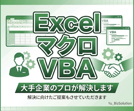 大手10年プロがExcelマクロ・VBA解決します 大規模の自動化実績。現役IT担当が現場目線で【提案&解決】 イメージ1