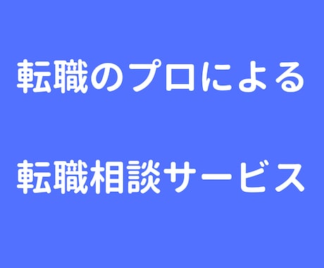 転職エージェントが転職・キャリアのご相談に乗ります →面接 履歴書 志望動機 志望理由 企業研究 自己分析 イメージ1