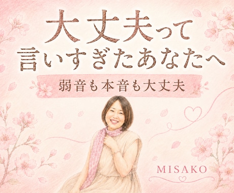 頑張り屋さんの弱音や本音をやさしくお聞きします 【クーポンあり】仕事を楽しめない理由、聞かせてください イメージ1