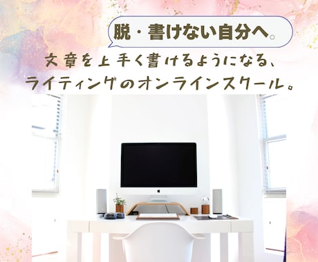 初心者から経営者まで！Webライティング講座します 歴10年以上！現役ライティングスクール講師が指導＋添削♪ イメージ1
