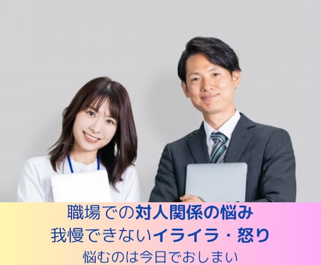 職場の人間関係に悩むあなたのお話聞きます 職場の対人関係に、もう悩まない！！ イメージ1
