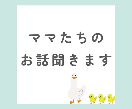 子育て中ママのお話聞きます 現役看護師、双子のママが寄り添ってお話を聞きます イメージ1
