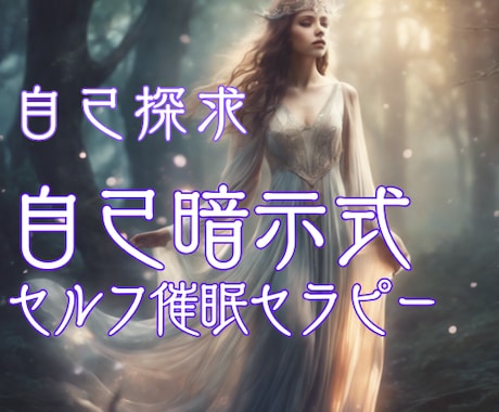 風の時代の自立☆前代未聞の開運ヒプノセラピーします 催眠/ハイヤーセルフ/自己暗示/願望実現/未知の体験/魂の声 イメージ2