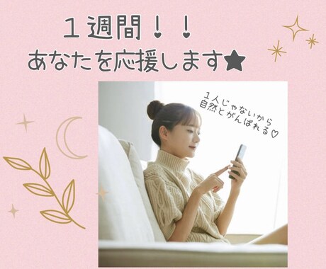 目標達成★ずーっと応援します １週間がんばる貴方の専属応援団♡ イメージ2
