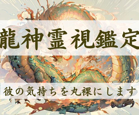 龍神霊視で彼の気持ちを丸裸にします あなたの幸せな恋を叶えるためのお手伝いをいたします イメージ1