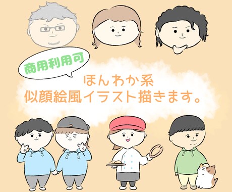 ほんわか似顔絵風イラスト描きます ペットの追加も可！アイコンやお店の広告等にご利用頂けます！ イメージ1