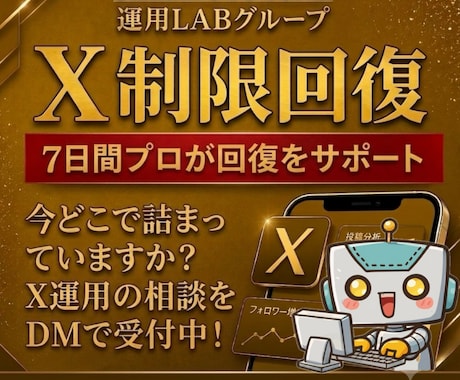 Xインプ制限・シャドウバンの回復対策サポートします イメージ1