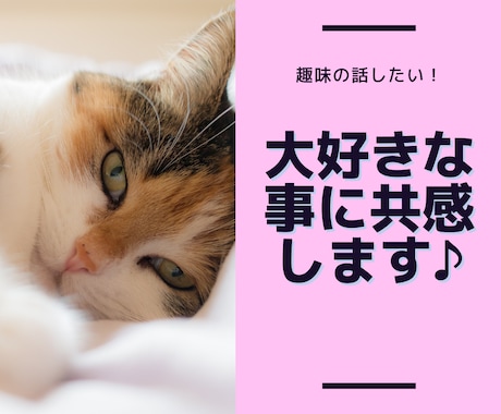 好きを話して、心もスッキリします この話誰かにしたい、その好き、ここで思いきり話してください。 イメージ1