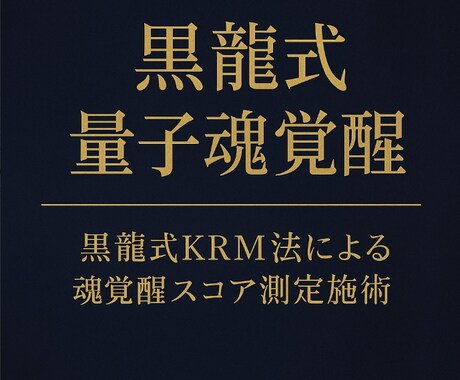 黒龍覚醒共鳴測定《魂スコア解析と秘儀施術》します 黒龍式量子魂覚醒●黒龍式KRM法による魂覚醒スコア測定施術● イメージ2