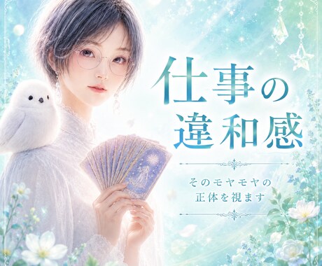 今の仕事、このままでいい？違和感の正体を視ます ✴️職場の人間関係・心の疲れ・これからの働き方を鑑定✴️ イメージ1