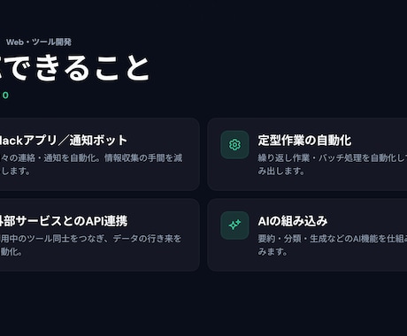 業務効率化のWeb・ツール開発します Slack連携・自動化・AI活用で手間を減らします イメージ2