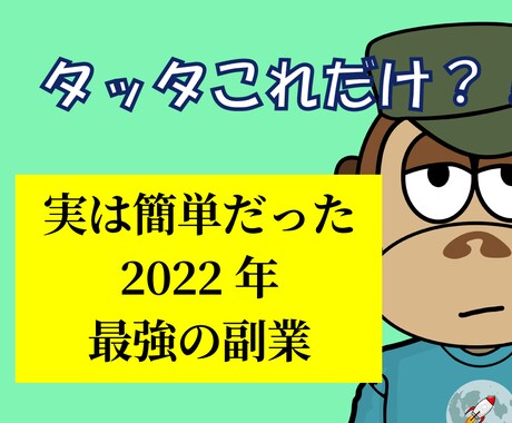 実はめっちゃ簡単！2022年最新の副業を公開します 【スキル不要】【初心者向け】すぐに始められます イメージ1