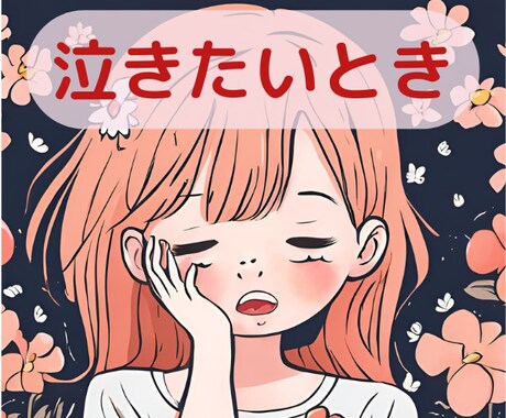 泣きたい時★存分に泣いて✨優しく寄り添います ✨安心の波動の場で✨感情の昇華お手伝いします(*^_^*) イメージ1