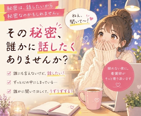 その秘密、誰かに話したくありませんか？お聴きします その秘密、誰かに聞いてほしかったんですよね。 イメージ1