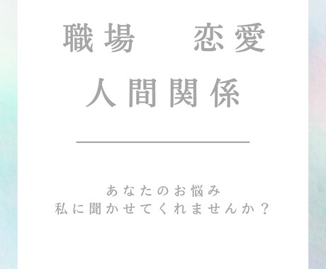 あなたの話を傾聴します あなたの話を傾聴しあなたの心を癒すこと・寄り添う事を目的に！ イメージ1