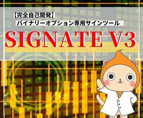 バイナリーオプション インジケータになります ☆新開発★ 『SIGNATE V3』 最新インジケータ イメージ1