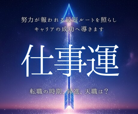 仕事運好転◆霊視でキャリアの成功へ導きます 転職の時期、昇進、天職は？あなたの努力が報われる最短ルート イメージ1