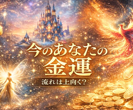 金運の流れを✨やさしく読み解く✨タロット鑑定します 気になるお金のことタロット×オラクル×ルノルマンで占います✨ イメージ2