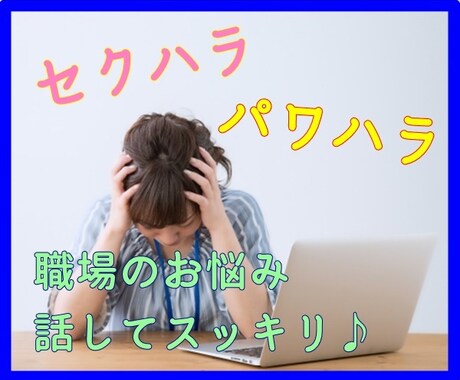 もしかして◯◯ハラ！？職場のお悩み聞きます ～これセクハラ？パワハラ？モラハラ？言い出せないモヤモヤ… イメージ1
