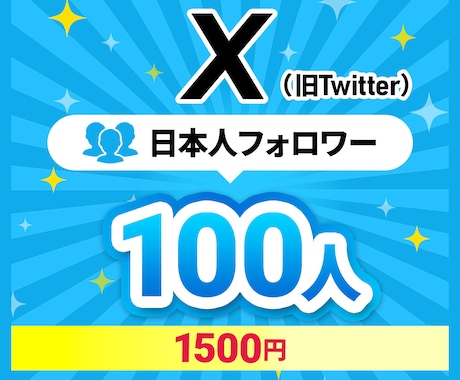 Xの日本人フォロワーを増やします 旧Twitter★100人★最安値★ほぼ減少なし★ イメージ1